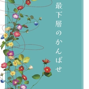 【小説】鉢綾「最下層のかんばせ」
