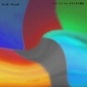 光と影 - Re;call