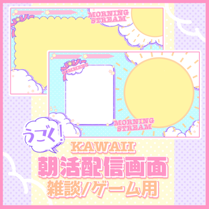 【無料/有料】KAWAII！うごく！朝活用配信画面【ゲーム/雑談】