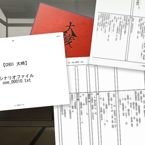 『大穢』ゲーム台本