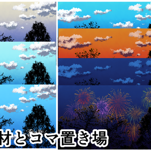 パネル素材とコマ置き場