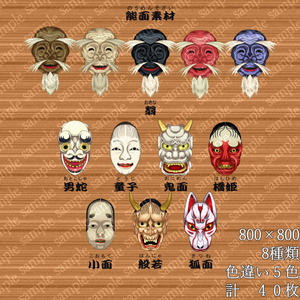 能面素材