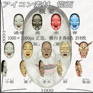 アイコン素材　能面