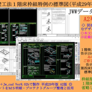 枠組壁工法１階床枠組特例標準図Ａ２版