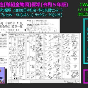 A1 木造[軸組金物図]標準(令和５年版)