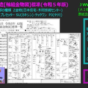 A2 木造[軸組金物図]標準(令和５年版)