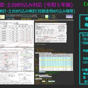 柱座屈・土台めり込み対応(軸組工法)令和５年版