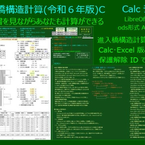 進入橋構造計算(令和６年版)C