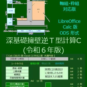 深基礎擁壁逆Ｔ型計算C(令和６年版)