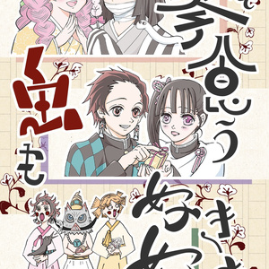 鬼滅の刃 柱だよ 全員柱合 お誕生日編 とらこのマンガ Pixiv