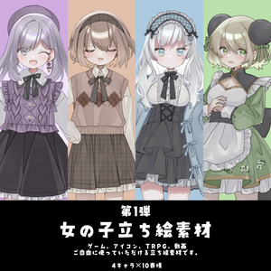 ■女の子立ち絵素材_第一弾■