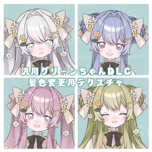 汎用グリーンちゃん専用DLC