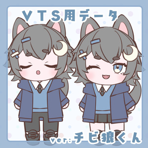 live2dモデル_VTS専用_チビ狼くん