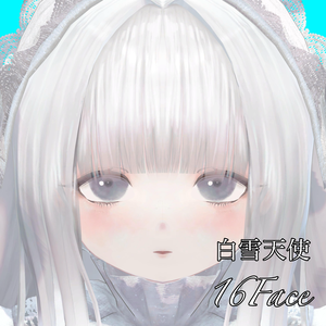 【白雪天使】表情差分16種（無料3種）