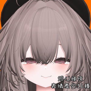 【輝夜】煽り表情差分16種（無料3種）