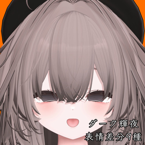 【輝夜】ダーク表情差分9種（無料2種）