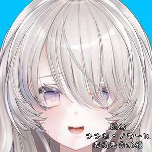 【ナナセ・ノワール】煽り表情差分16種（無料3種）