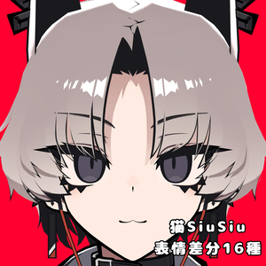 【SiuSiu】猫表情差分16種（無料3種）