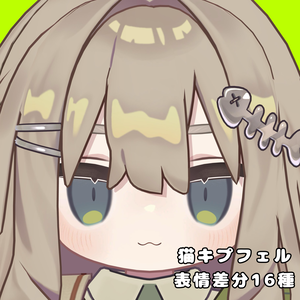 【キプフェル】猫表情差分16種（無料3種）