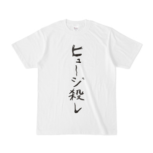 ヒュージ殺しＴシャツ（人間用）