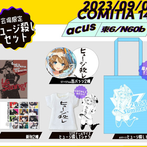ヒュージ殺しセット