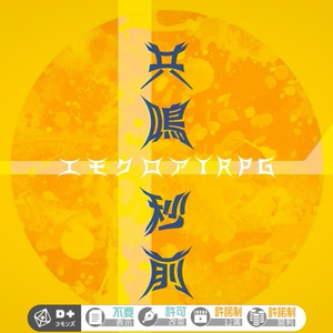 エモクロアＴＲＰＧ『共鳴十秒前』