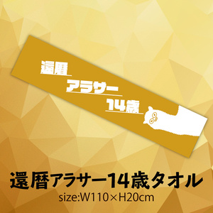 【新作】還暦アラサー14歳タオル