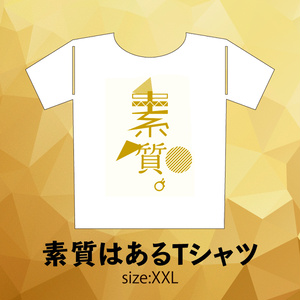 【新作】素質はあるTシャツ