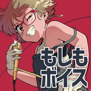 もしもmegaが○○だったら【シチュエーションボイス】