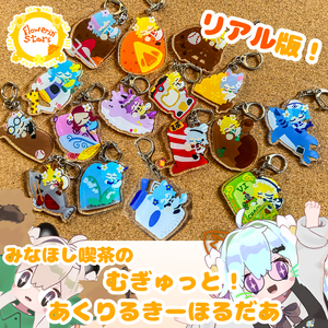 みなほし喫茶のむぎゅっとあくりるきーほるだあ　ぼりゅーむ１っ（リアルグッズ版）
