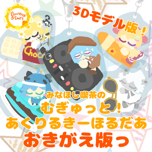 みなほし喫茶のむぎゅっと！あくりるきーほるだぁ　おきがえver