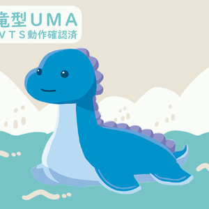 【Live2D】水竜UMA【汎用モデル】