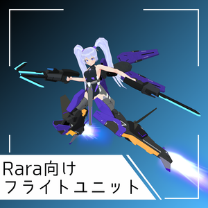 ララ向け拡張装備　フライトユニット