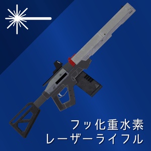 VRChatアバター向け武器　レーザーライフル