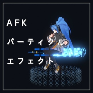 VRChatアバターAFK用パーティクルエフェクト