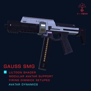 VRChatアバター向け武器モデル　GaussSMG