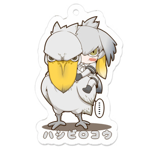 けものフレンズ ハシビロコウ アクリルキーホルダー