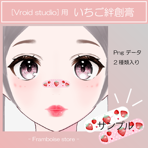 [Vroid]用 いちご絆創膏