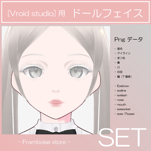 [Vroid] DOLL FACE Textures / ドールフェイステクスチャセット
