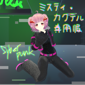 ミスティちゃん専用衣装 サイバーパンク