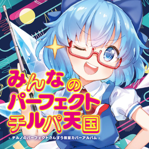 IO-0326_みんなのパーフェクトチルパ天国 - チルノのパーフェクトさんすう教室カバーアルバム -