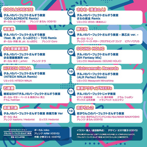 IO-0326_みんなのパーフェクトチルパ天国 - チルノのパーフェクトさんすう教室カバーアルバム -