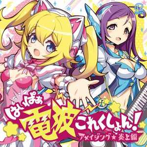 IO-0293_はいぱぁ電波これくしょん アメイジング★炎上編