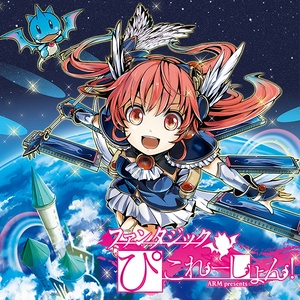 IO-0300_ファンタジックぴこれーしょん!