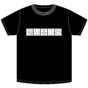 NBSP-045_シン・臨界モスキー党 Tシャツ