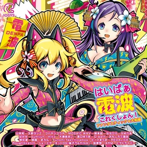IO-0312_はいぱぁ電波これくしょん！ ファンタスティック★大和編