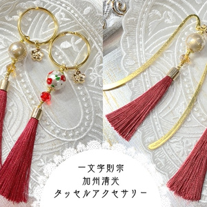 《終売セール》【一文字則宗／加州清光タッセルアクセサリー】