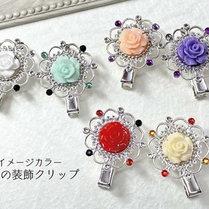 【男士イメージカラー 薔薇の装飾クリップ】