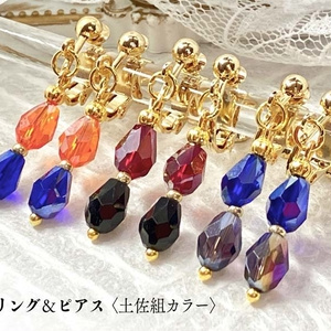【硝子の雫のイヤリング＆ピアス】〈土佐組カラー〉