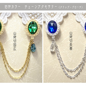 【伯仲カラー】チェーンアクセサリー